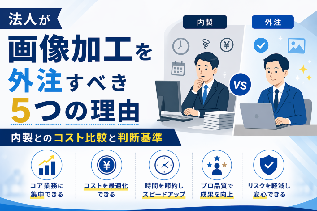 法人が画像加工を外注すべき5つの理由｜内製とのコスト比較と判断基準
