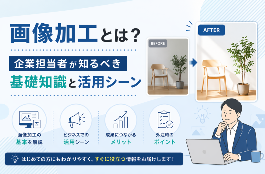 画像加工とは？企業担当者が知るべき基礎知識と活用シーン