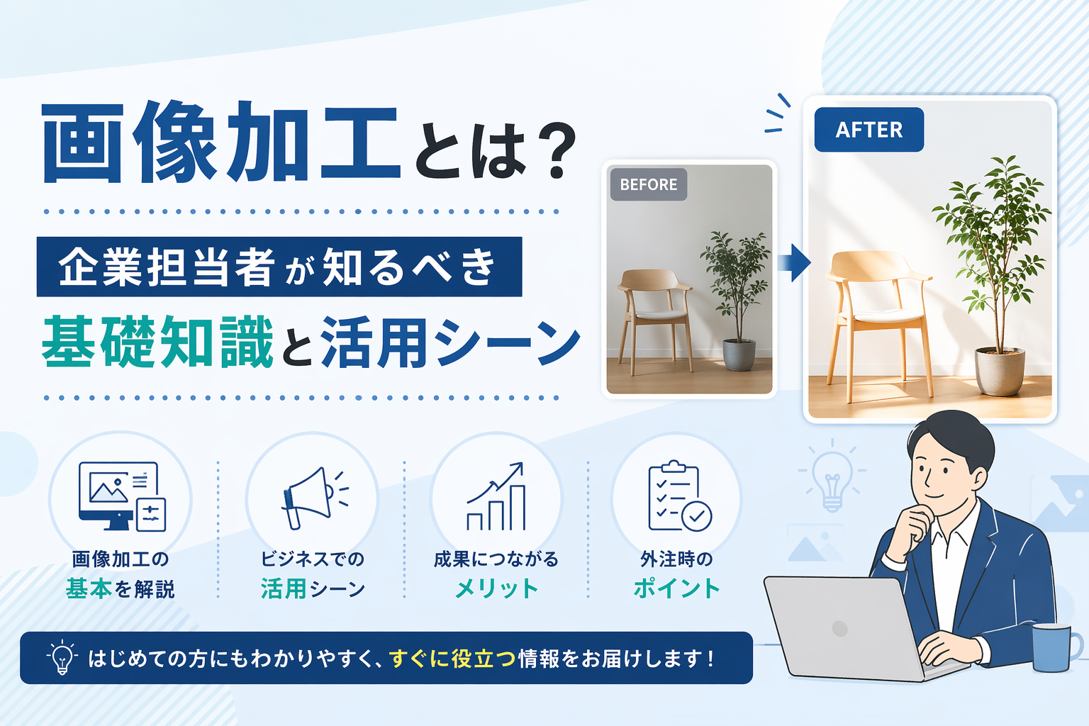 画像加工とは？企業担当者が知るべき基礎知識と活用シーン