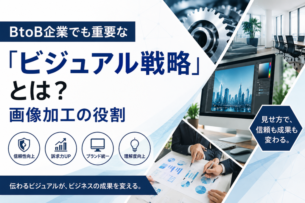 BtoB企業でも重要な「ビジュアル戦略」とは？画像加工の役割