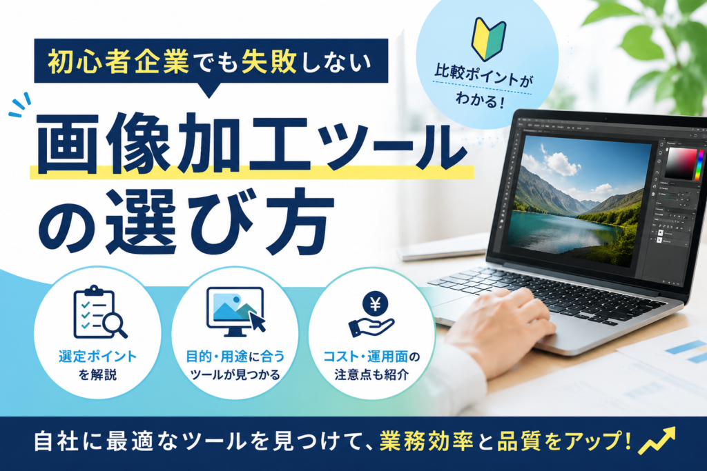 初心者企業でも失敗しない画像加工ツールの選び方
