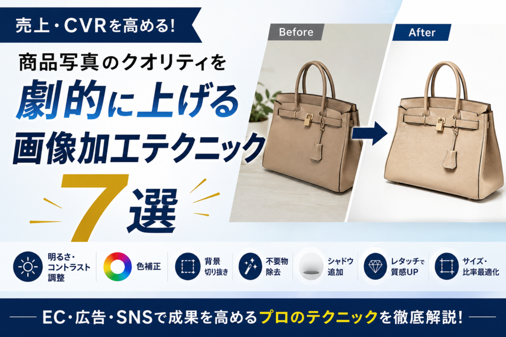 商品写真のクオリティを劇的に上げる画像加工テクニック7選