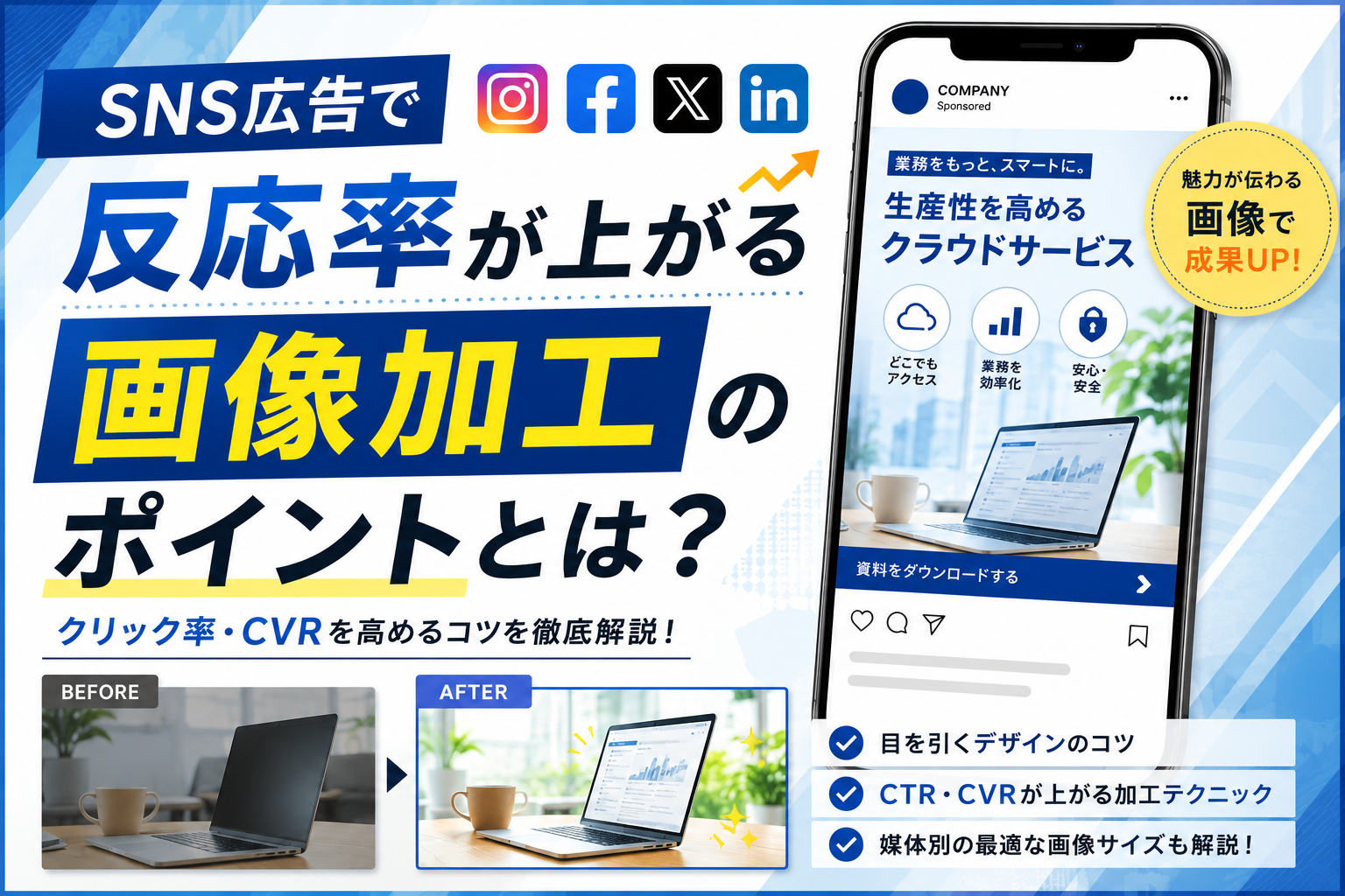 SNS広告で反応率が上がる画像加工のポイントとは？
