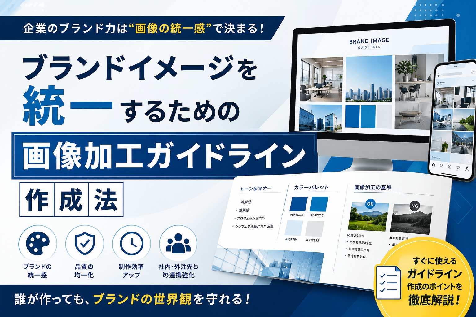 ブランドイメージを統一するための画像加工ガイドライン作成法