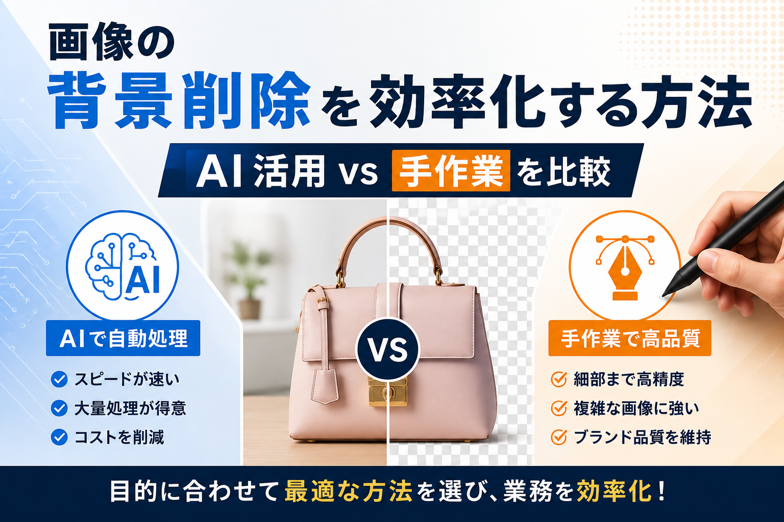 画像の背景削除を効率化する方法｜AI活用 vs 手作業を比較