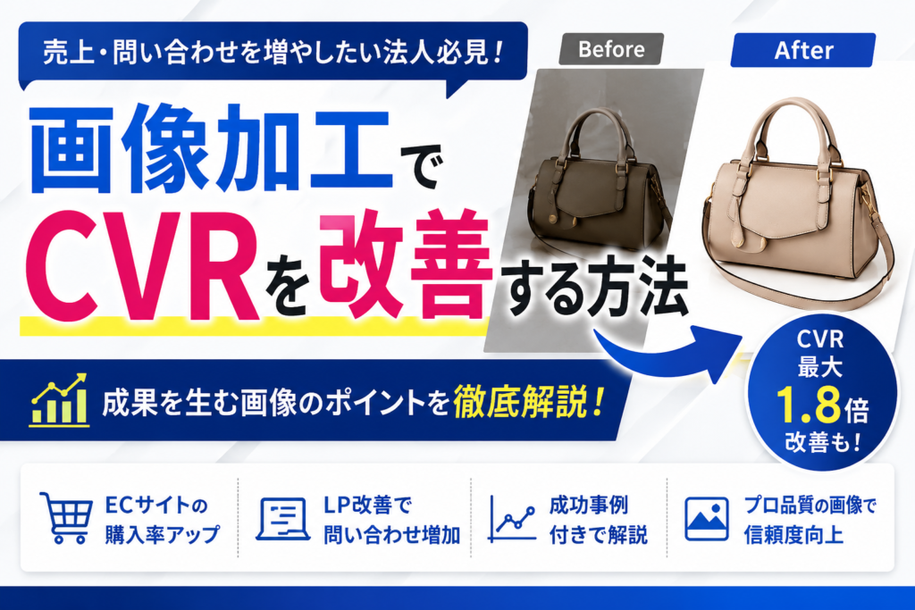 画像加工でCVRを改善する方法｜成功事例付き解説