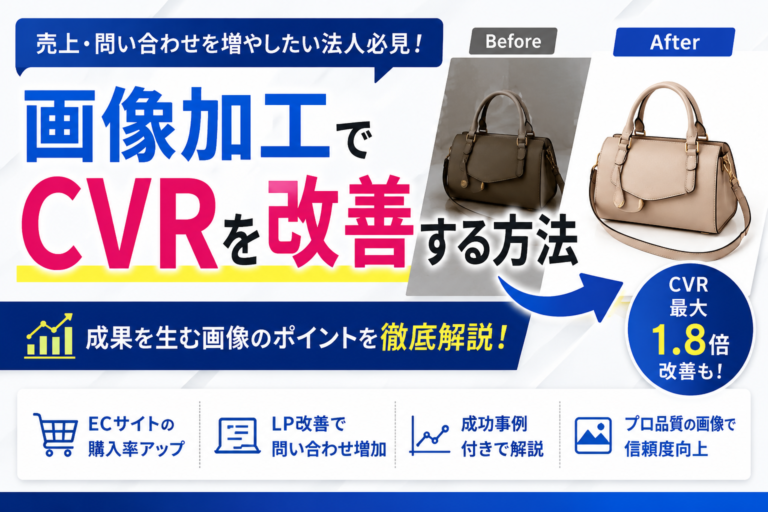 画像加工でCVRを改善する方法｜成功事例付き解説