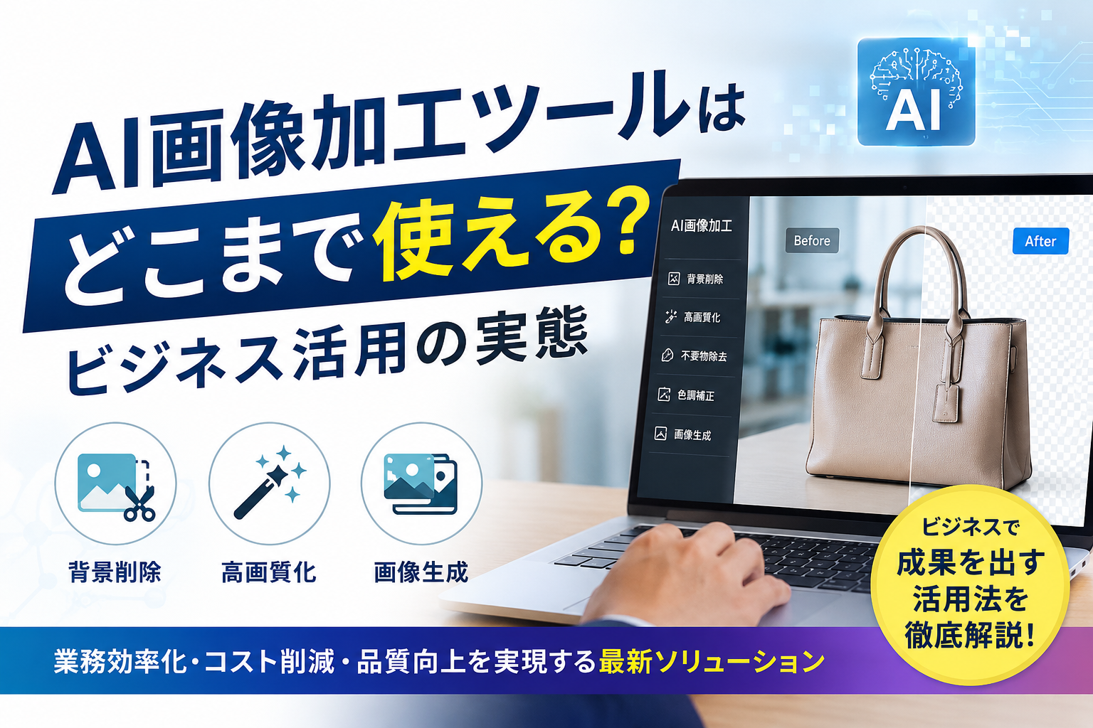 AI画像加工ツールはどこまで使える？ビジネス活用の実態と導入時のポイントを徹底解説