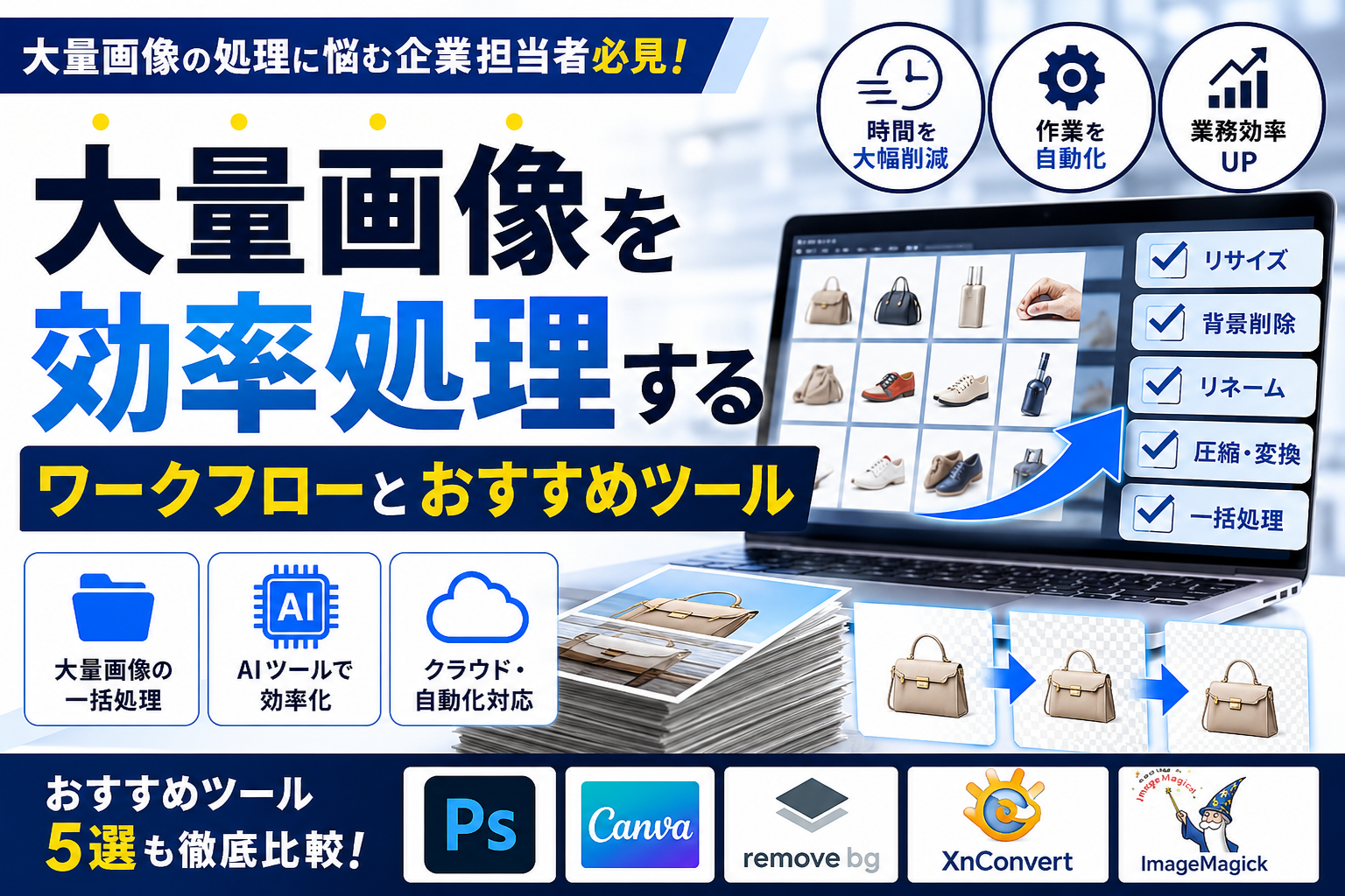大量画像を効率処理するワークフローとおすすめツール