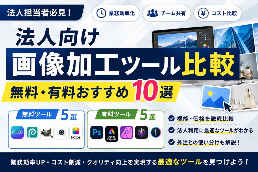 法人向け画像加工ツール比較｜無料・有料おすすめ10選
