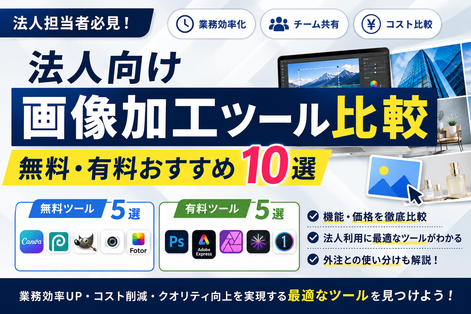 法人向け画像加工ツール比較｜無料・有料おすすめ10選