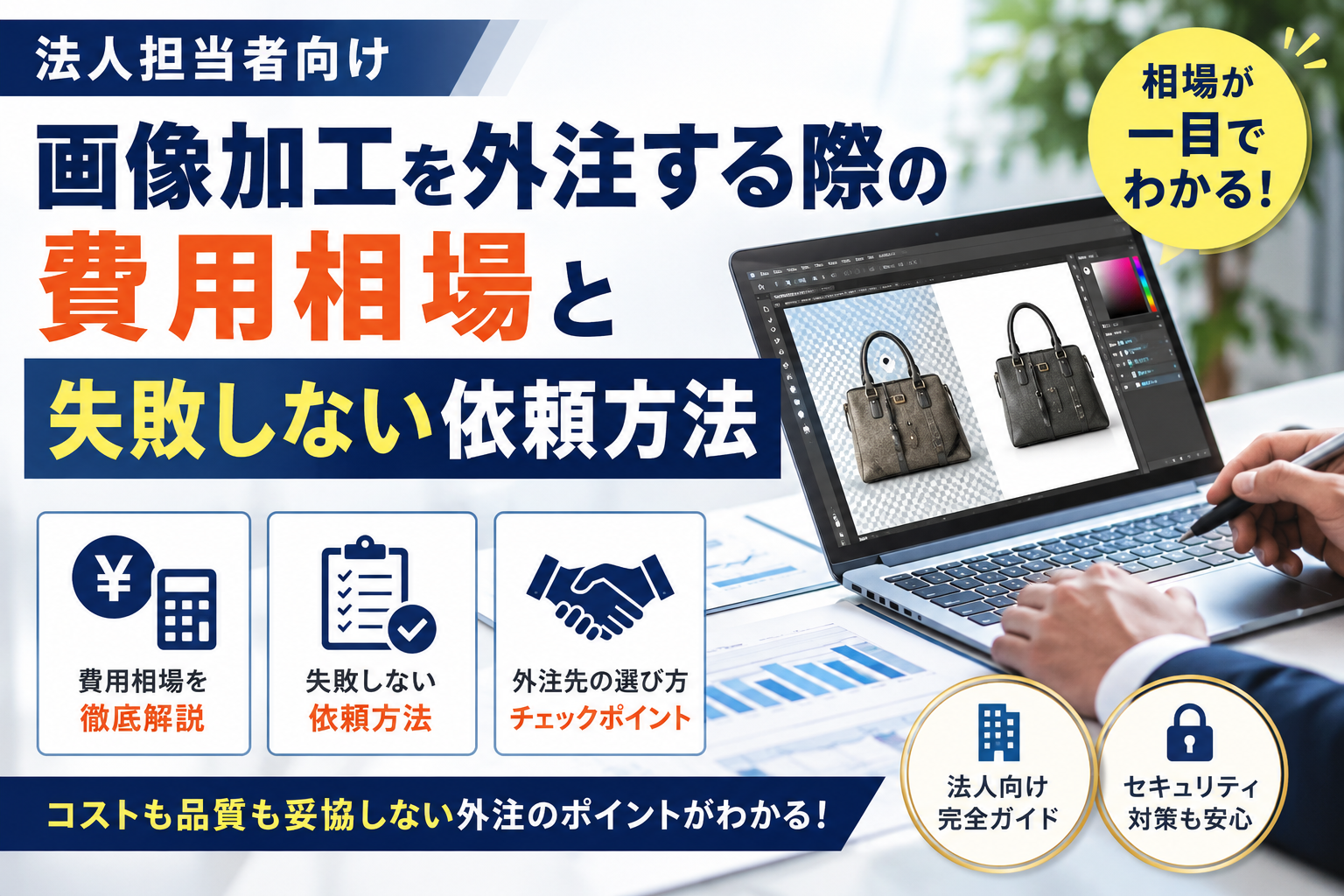 画像加工を外注する際の費用相場と失敗しない依頼方法｜法人担当者向け完全ガイド