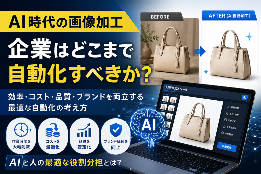 AI時代の画像加工｜企業はどこまで自動化すべきか？