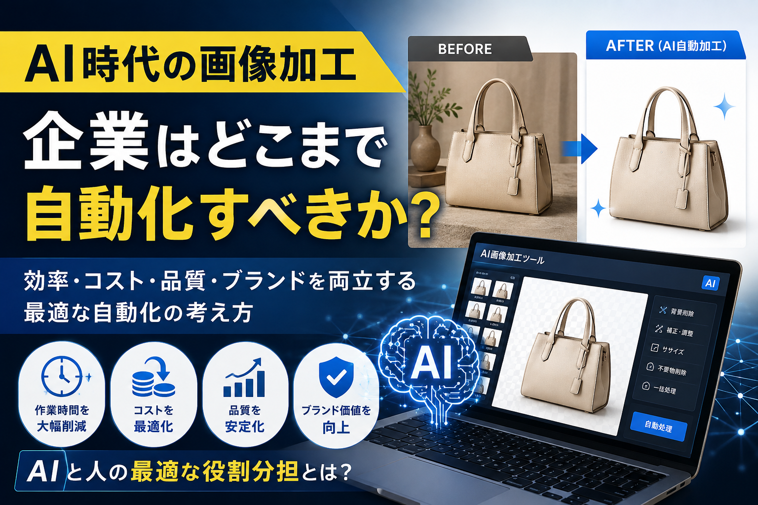 AI時代の画像加工｜企業はどこまで自動化すべきか？