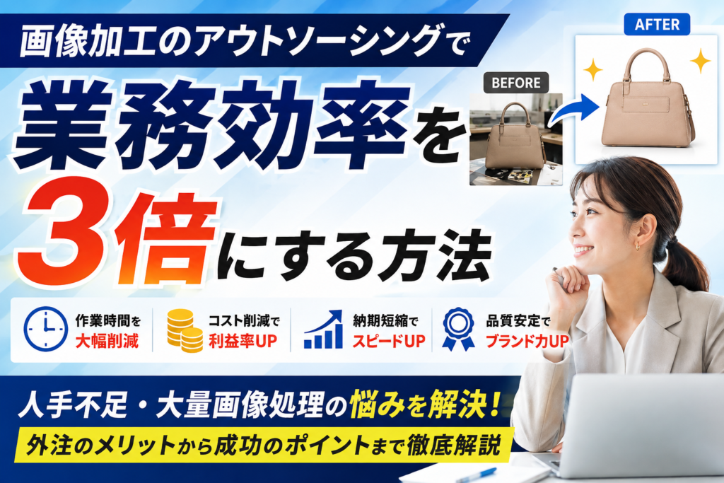 画像加工のアウトソーシングで業務効率を3倍にする方法｜外注のメリットと失敗しない進め方