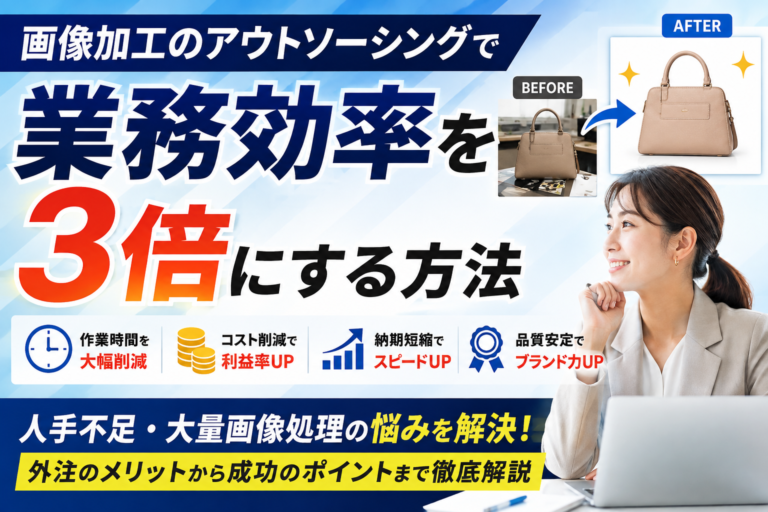 画像加工のアウトソーシングで業務効率を3倍にする方法｜外注のメリットと失敗しない進め方