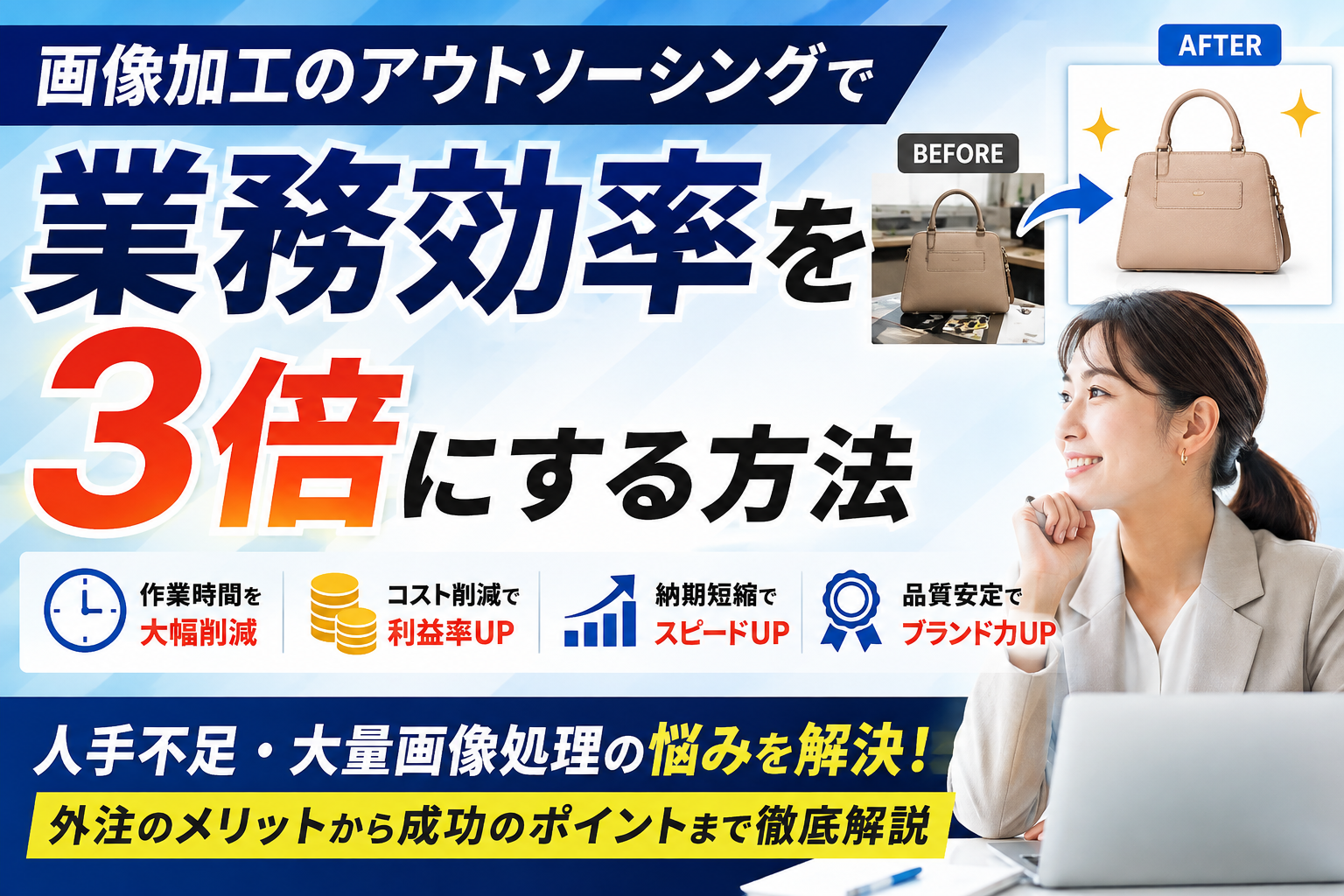 画像加工のアウトソーシングで業務効率を3倍にする方法｜外注のメリットと失敗しない進め方
