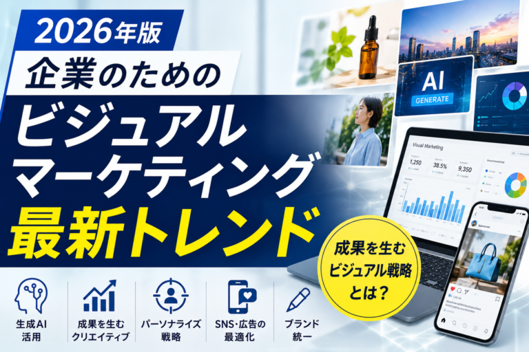 2026年版｜企業のためのビジュアルマーケティング最新トレンド