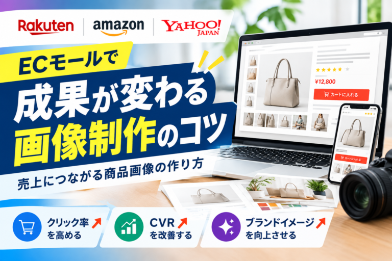 ECモール（楽天・Amazon・Yahoo!）で成果が変わる画像制作のコツ｜売上につながる商品画像の作り方