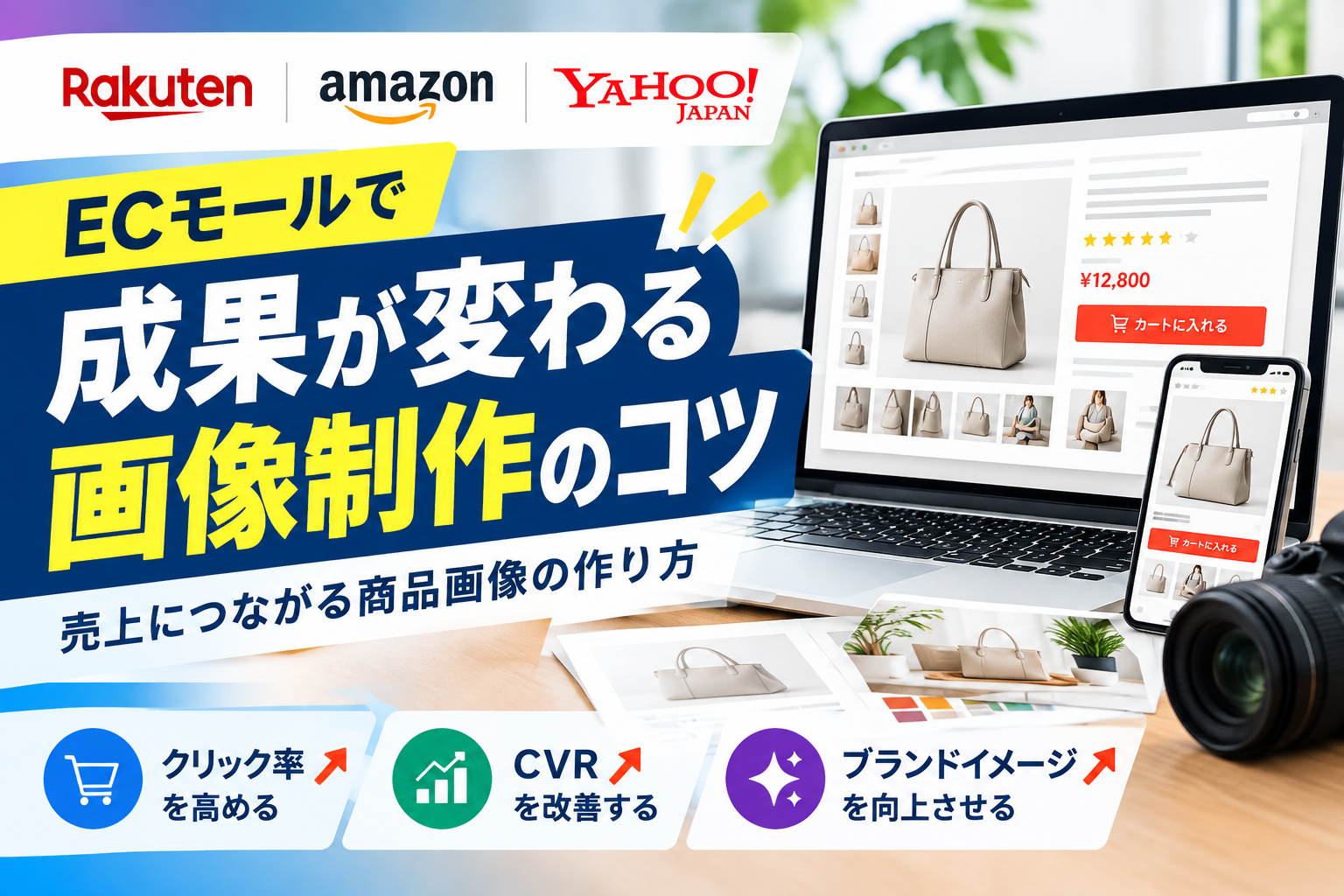 ECモール（楽天・Amazon・Yahoo!）で成果が変わる画像制作のコツ｜売上につながる商品画像の作り方