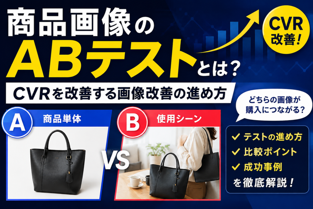商品画像のABテストとは？CVRを改善する画像改善の進め方