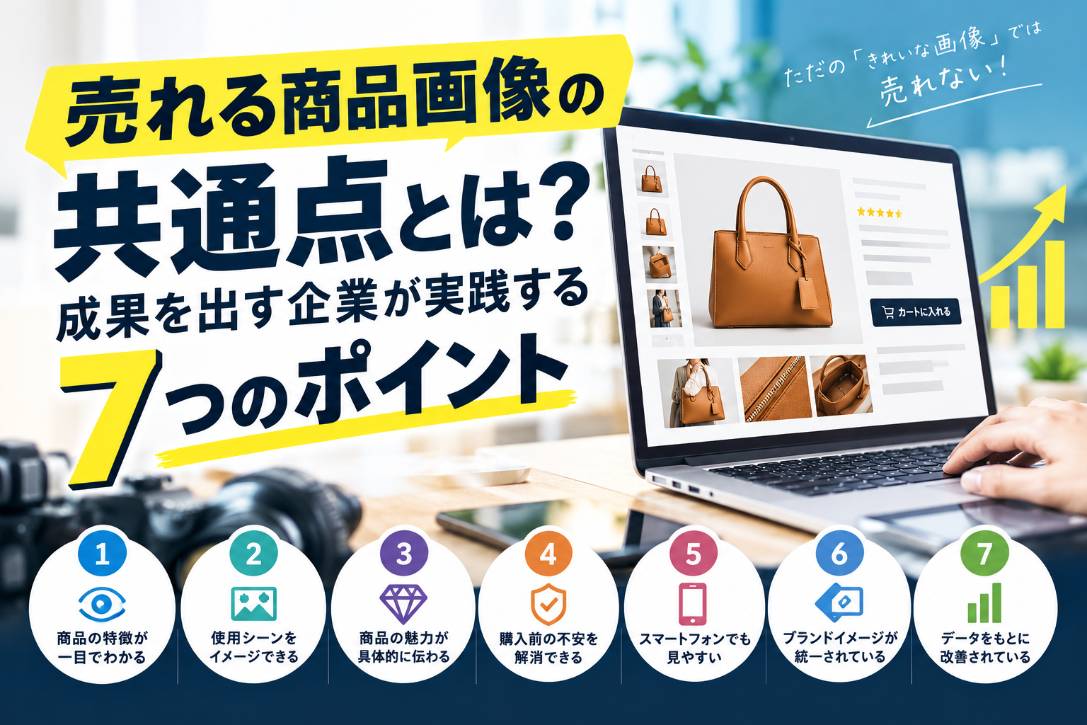 売れる商品画像の共通点とは？成果を出す企業が実践する7つのポイント