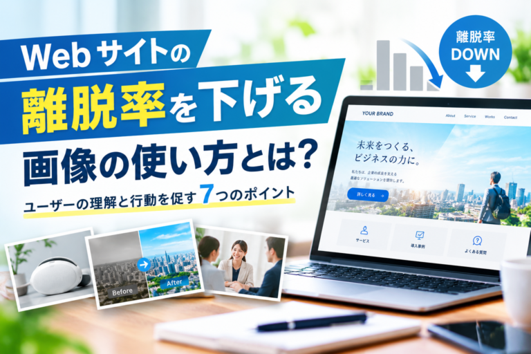 Webサイトの離脱率を下げる画像の使い方とは？企業が押さえるべき7つのポイント