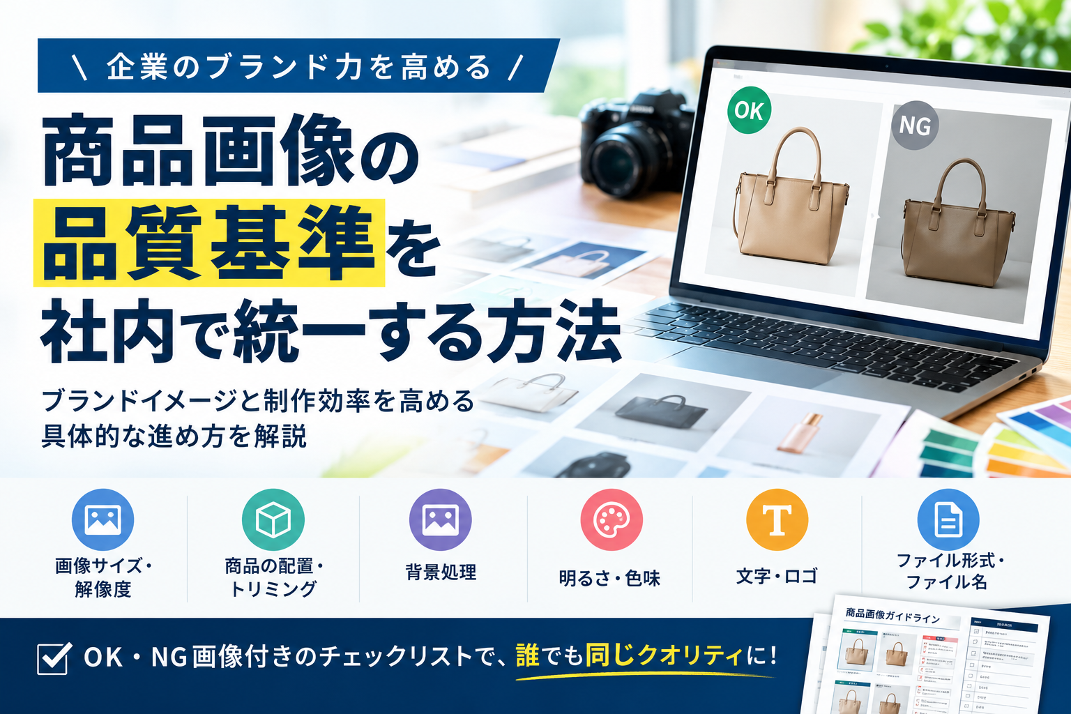 商品画像の品質基準を社内で統一する方法｜ブランドイメージと制作効率を高める仕組み